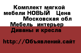 Комплект мягкой мебели НОВЫЙ › Цена ­ 25 000 - Московская обл. Мебель, интерьер » Диваны и кресла   